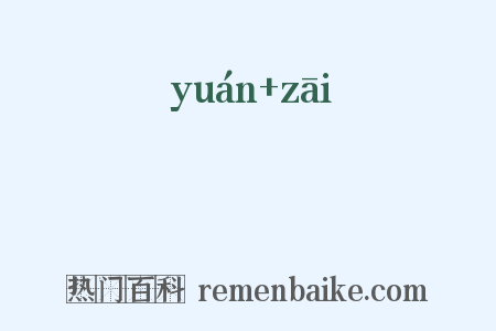 蝝菑是什么意思的图片